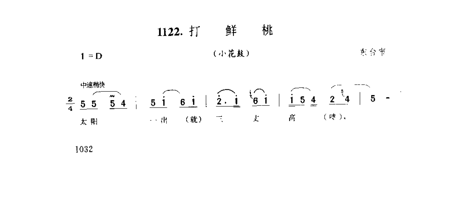 歌舞小调:打鲜桃(小花鼓) 东台市