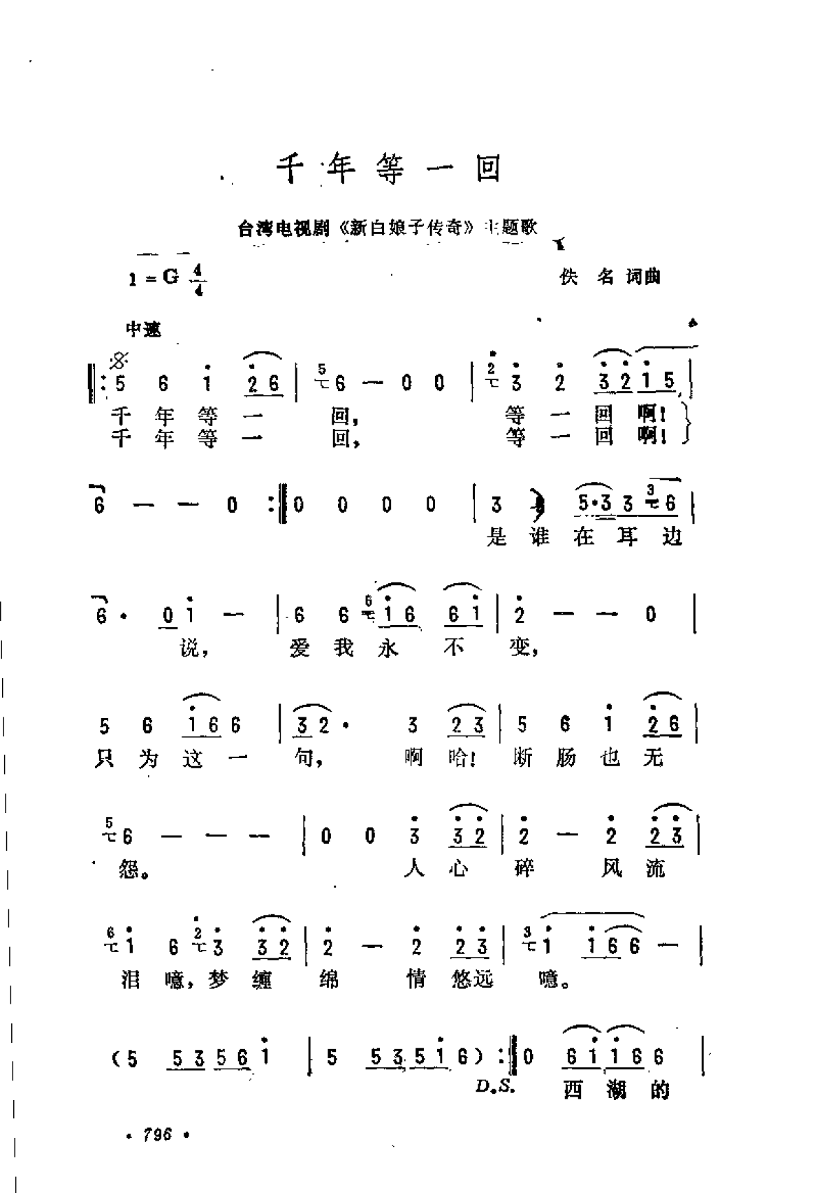 千年等一回(台湾电视剧《新白娘子传奇》主题歌)佚名词曲