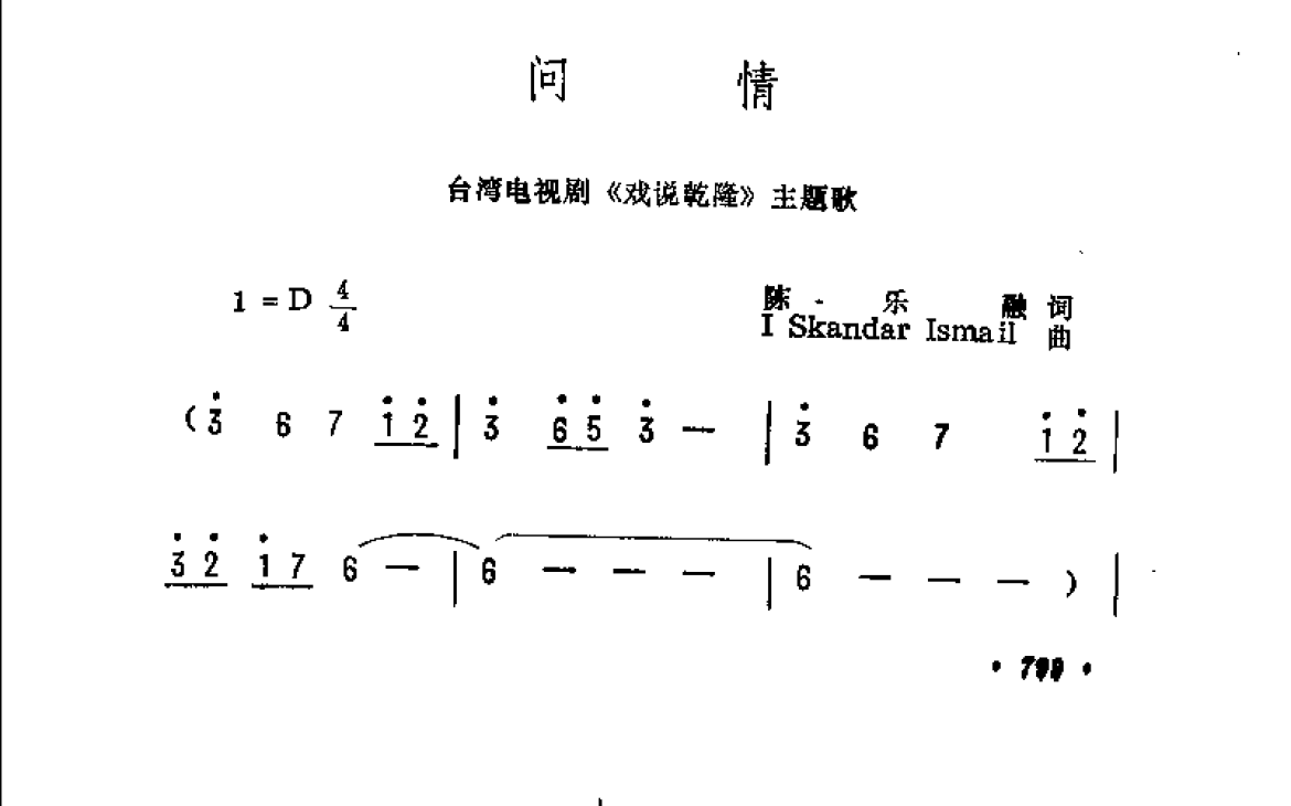 问情(台湾电视剧《戏说乾隆》主题歌)陈乐融词 I Skandar Ismail曲