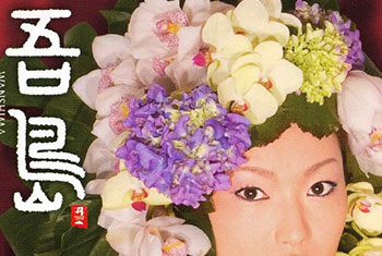 和平之月(Pacific Moon)系列《吾島 Wanshima》专辑完整版CD下载