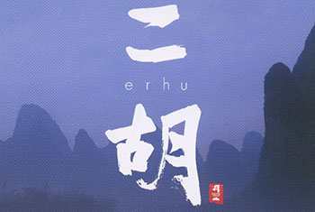 和平之月(Pacific Moon)系列《二胡 Erhu》专辑完整版CD下载