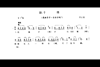 十绣(栽秧号子·安安子哟) 邗江县