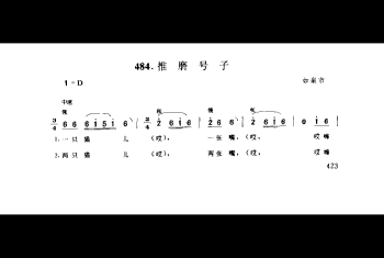 劳动号子:推磨号子 如皋市