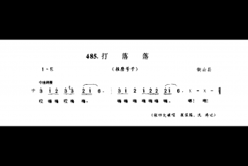 劳动号子:打落落(推磨号子) 铜山县