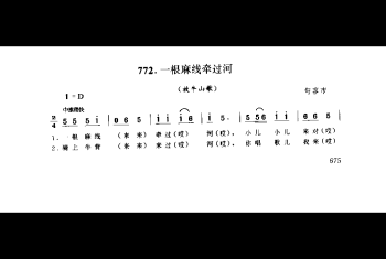 山歌:一根麻线牵过河(放牛山歌) 句容市