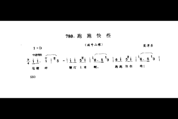 山歌:跑跑快些(放牛山歌) 高淳县