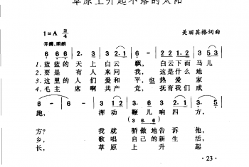 中国名歌500首乐谱：草原上升起不落的太阳 美丽其格词曲