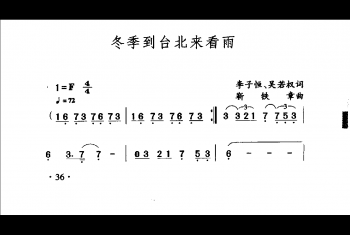 中国名歌500首乐谱：冬季到台北来看雨 李子恒、吴若权词 靳铁章曲