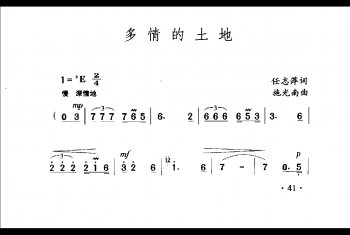 中国名歌500首乐谱:多情的土地 任志萍词 施光南曲