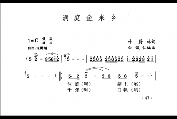 中国名歌500首乐谱:洞庭鱼米乡 叶蔚林词 白诚仁编曲