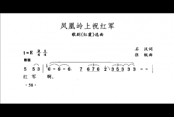 中国名歌500首乐谱:凤凰岭上祝红军(歌剧《红霞)选曲)石汉词 张锐曲
