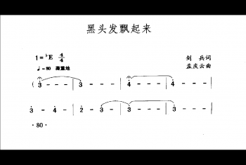 中国名歌500首乐谱:黑头发飘起来 剑兵词 孟庆云曲