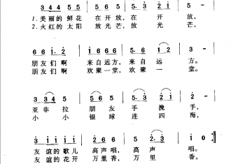 友谊的花开万里香(影片《万紫千红》插曲)叶伟词伟才、叶伟曲