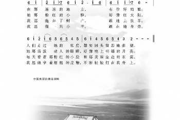中国经典歌曲谱:在那遥远的地方 简谱