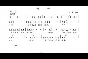 妈妈(佚名词曲)