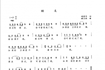 朋友（黄基伟词 减天朔曲）