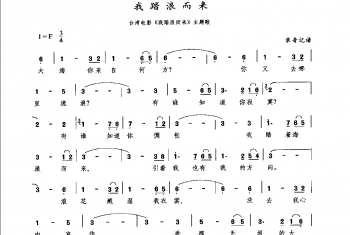 我踏浪而来(台湾电影《我路浪而来》主题歌)