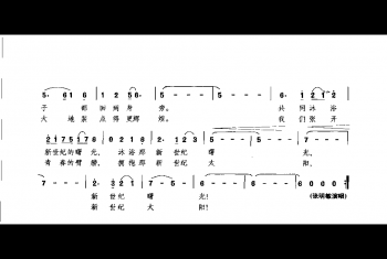 新世纪太阳(李道莹词 曾遂今曲)