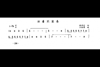 活著不容易(居其宏词 王佑贵曲)
