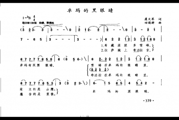 卓玛的黑眼睛(虞文琴词 田晓耕曲)