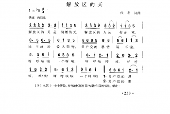 解放区的天 佚名词曲