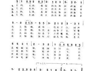 五四纪念爱国歌 赵国钧词 萧友梅曲