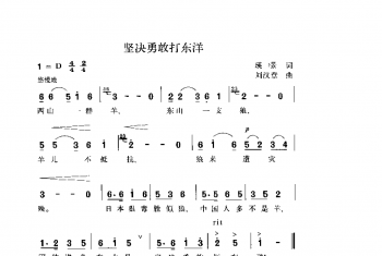 坚决勇敢打东洋 瑛景词 刘汉章曲