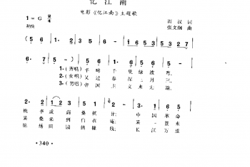 忆江南（电影《忆江南》主题歌）田汉词 张文纲曲