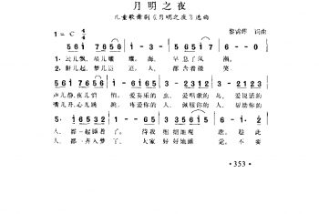 月明之夜(儿童歌舞剧《月明之夜》逸曲)黎锦晖词曲