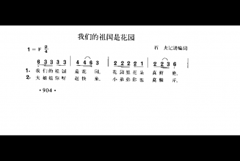 我们的祖国是花园 石夫记谱编词