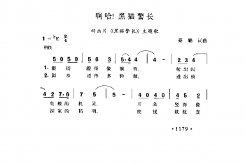 啊哈!黑猫警长(动画片《黑猫警长》主题歌)蔡璐词曲