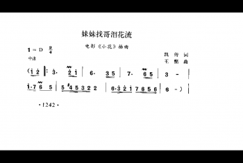 妹妹找哥泪花流(电影《小花》插曲)凯传词 王酩曲