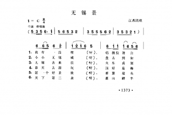 无锡景 江苏民歌