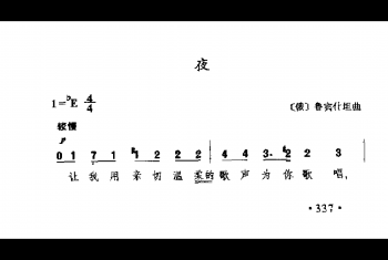 外国古典歌曲简谱：夜(俄)鲁宾什坦曲