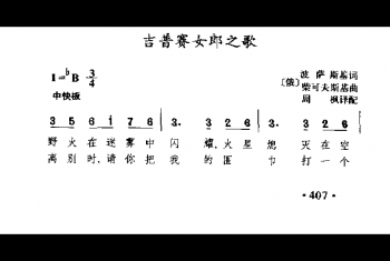外国古典歌曲简谱:吉普赛女郎之歌(俄)柴可夫斯基曲
