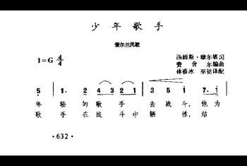民间歌曲简谱:少年歌手(爱尔兰民歌)