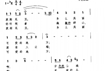外国民间歌曲简谱:我的波斯尼业(南斯拉夫民歌)