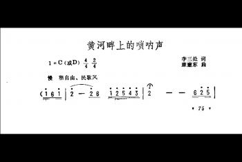 抒情歌曲简谱：黄河畔上的唢呐声 李三处词 康建东曲
