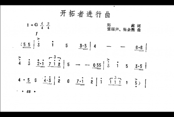 抒情歌曲简谱：开拓者进行曲 郑南词 雷雨声、杨余燕曲