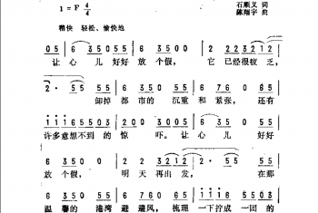 抒情歌曲简谱：让心儿好好放个假 石顺义词 陈翔宇曲