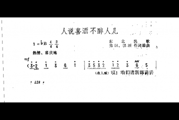 抒情歌曲简谱：人说喜酒不醉人儿 东北民歌 秀田、郭颂作词编曲