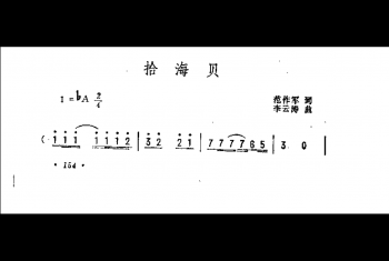 抒情歌曲简谱:拾海贝 范作军词 李云涛曲