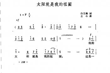 抒情歌曲简谱：太阳就是我的祖国 白云海词 士心曲