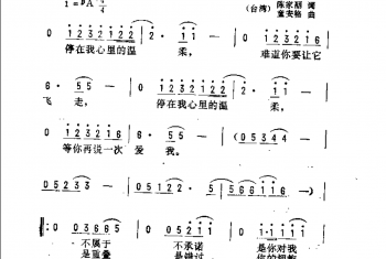 通俗歌曲简谱:停在我心里的温柔(台湾)陈家丽词 童安格曲