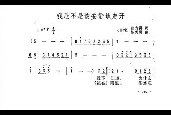 通俗歌曲简谱：我是不是该安静地走开（台湾）张方露词 陈秀男曲