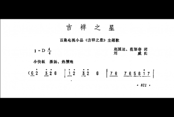吉祥之星（百集电视小品《吉祥之星》主题歌）赵国运、范郁春词 刘威曲