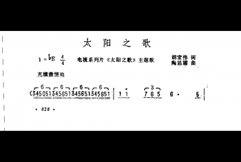 太阳之歌（电视系列片《太阳之歌》主题歌）胡宏伟词 陶思耀曲