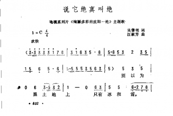 说它绝真叫绝(电视系列片《绚丽多彩的沈阳一绝》主题歌)吴善翎词 汪淑芳曲