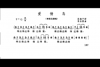 简谱:爱情鸟·1993张海宁词 张全复曲(林依伦演唱)