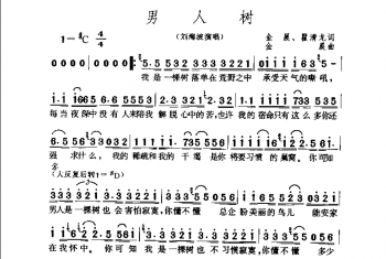 简谱:男人树·2001金晨、瞿清龙词 金晨曲(刘海波演唱)